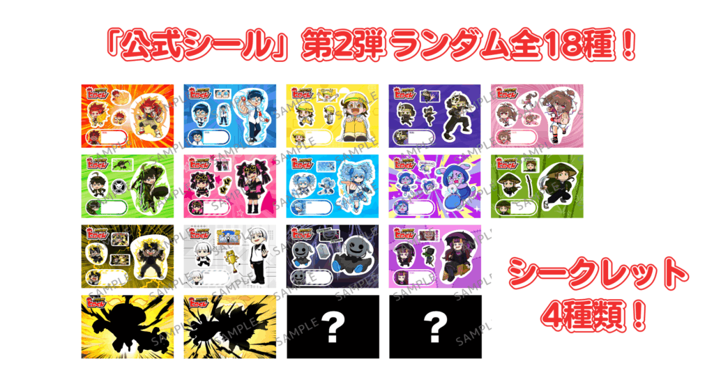 ヒロたま！公式シール 第2弾