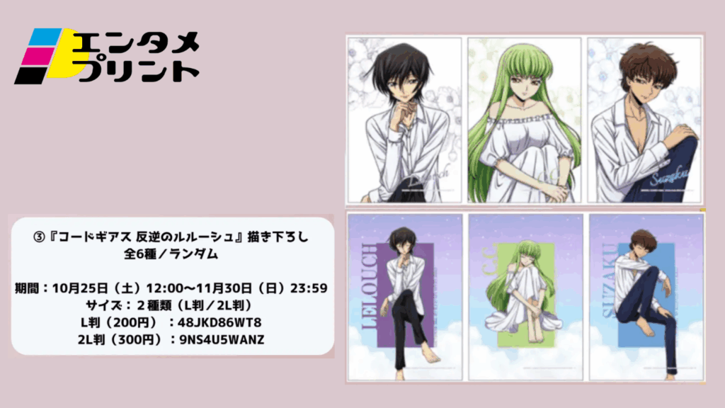 『コードギアス 反逆のルルーシュ』描き下ろしイラスト