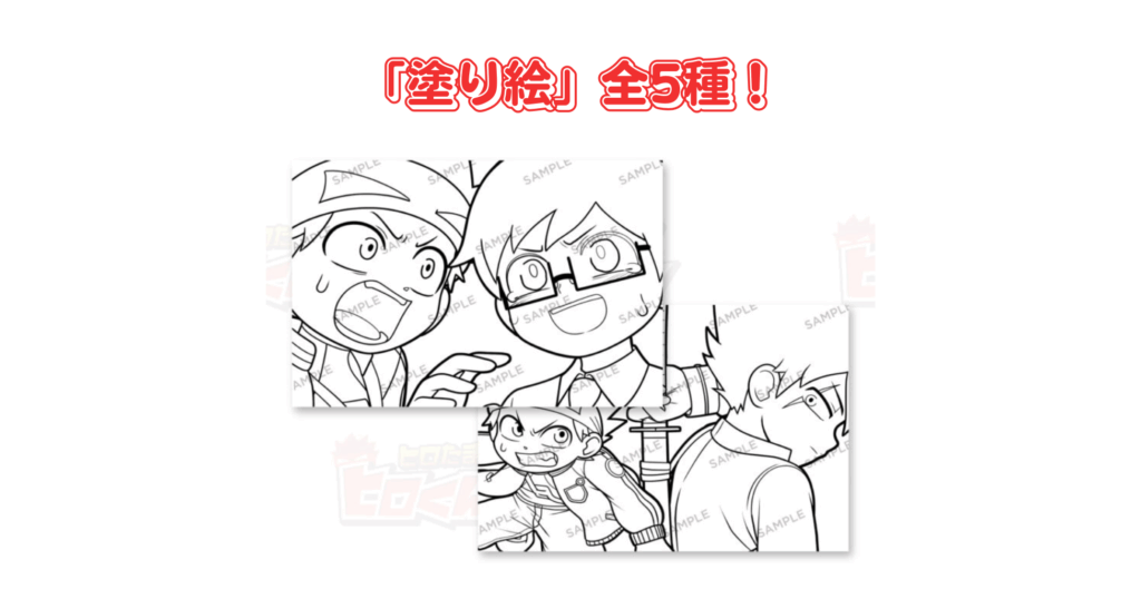 ヒロたま！塗り絵