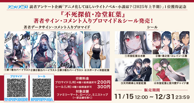 『不死探偵・冷堂紅葉』シール・著者データサイン・コメント入りブロマイド（L判）