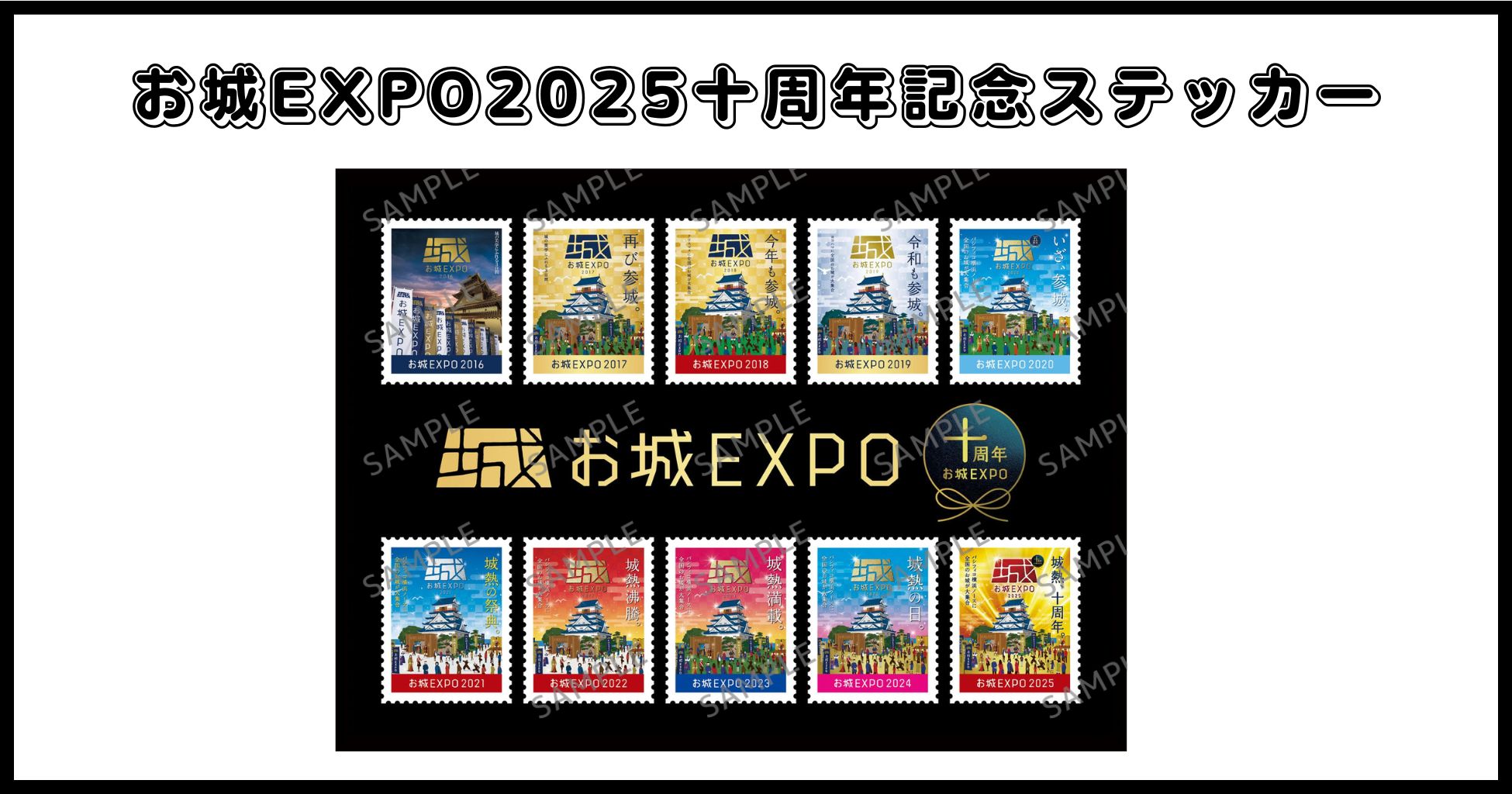 お城EXPO2025十周年記念ステッカー - エンタメプリント