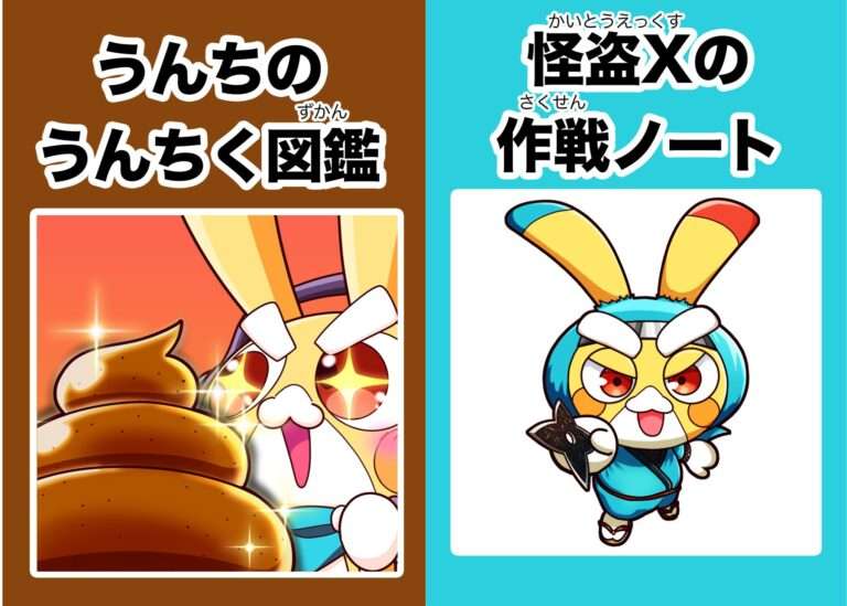 うんちのうんちく図鑑＆怪盗Xの作戦ノート