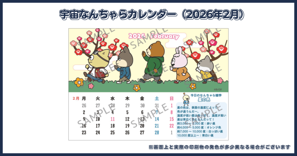 宇宙なんちゃらカレンダー（2026年2月）