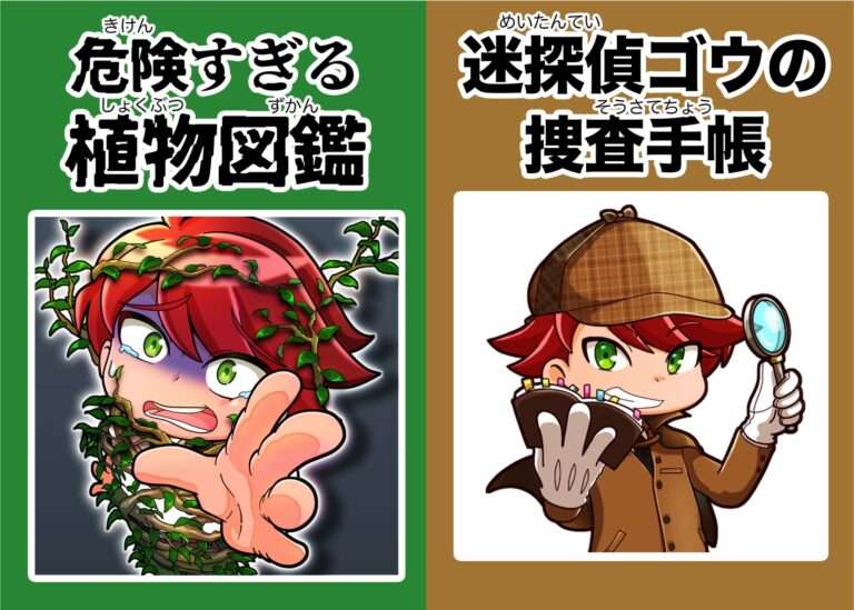 危険すぎる植物図鑑＆迷探偵ゴウの捜査手帳