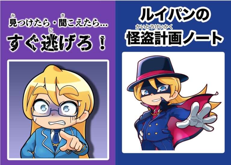 見つけたら...聞こえたら...すぐ逃げろ図鑑＆ルイパンの怪盗計画ノート