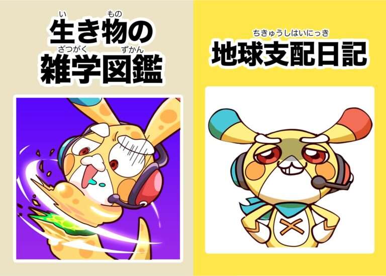 生き物雑学図鑑＆ペケッツの地球支配日記