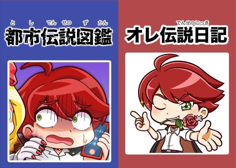 都市伝説図鑑＆ゴウのオレ伝説日記