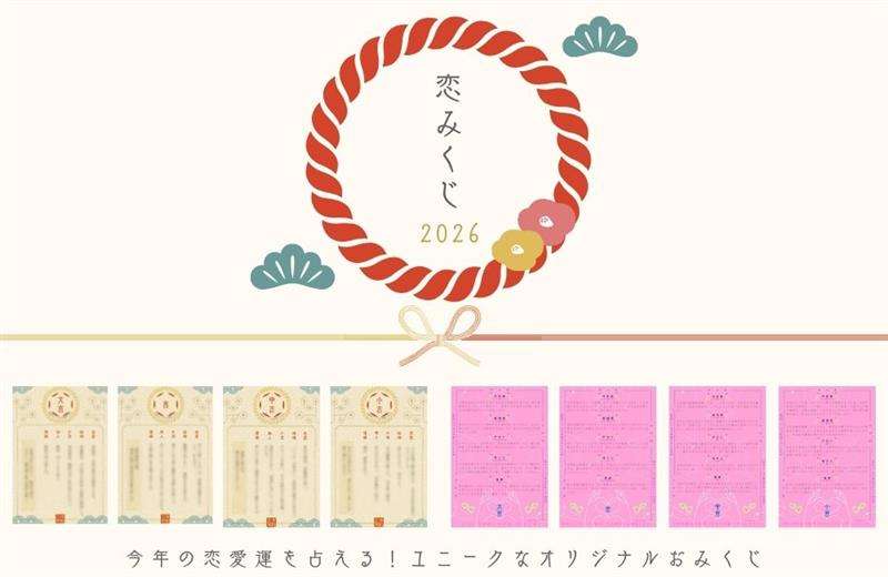 【LiPro（婚活）】恋みくじ2026