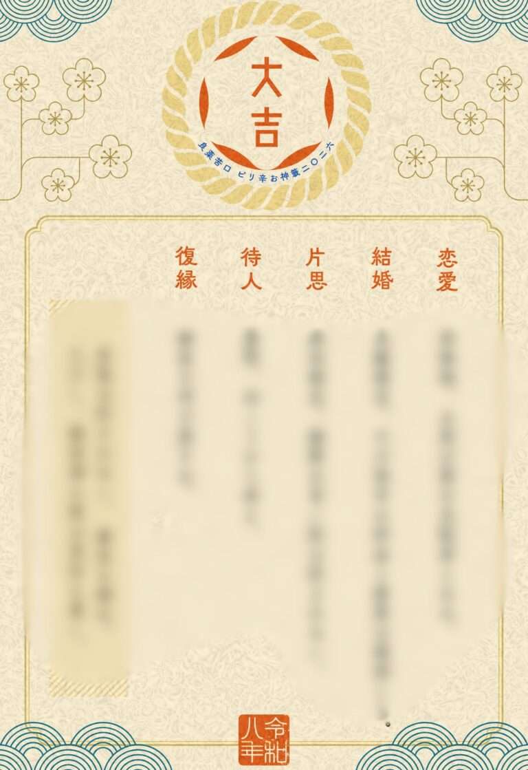 良薬苦口ピリ辛おみくじ（大吉）
