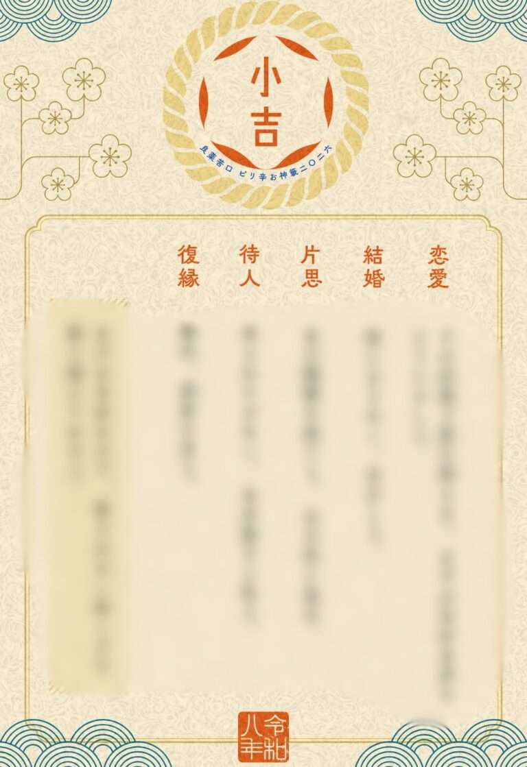良薬苦口ピリ辛おみくじ（小吉）