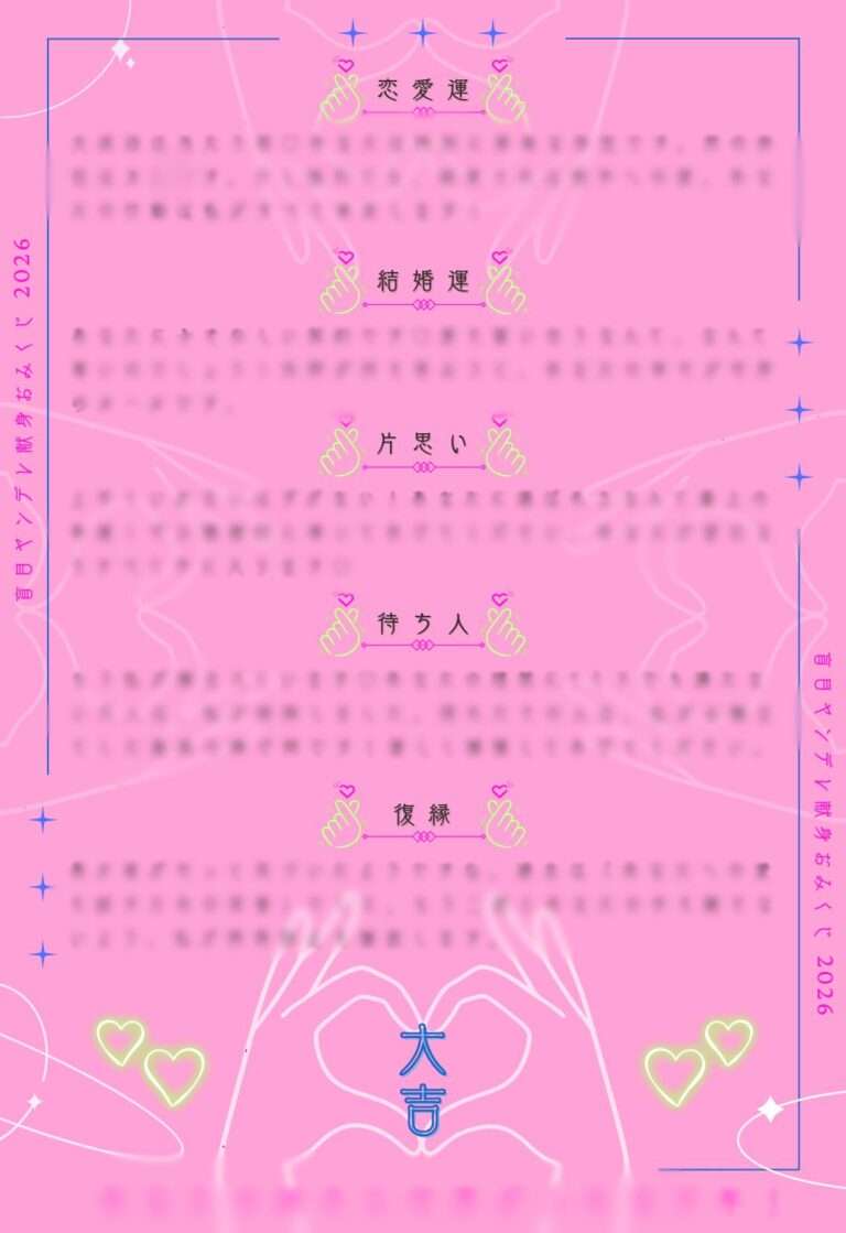 盲目ヤンデレ献身おみくじ（大吉）