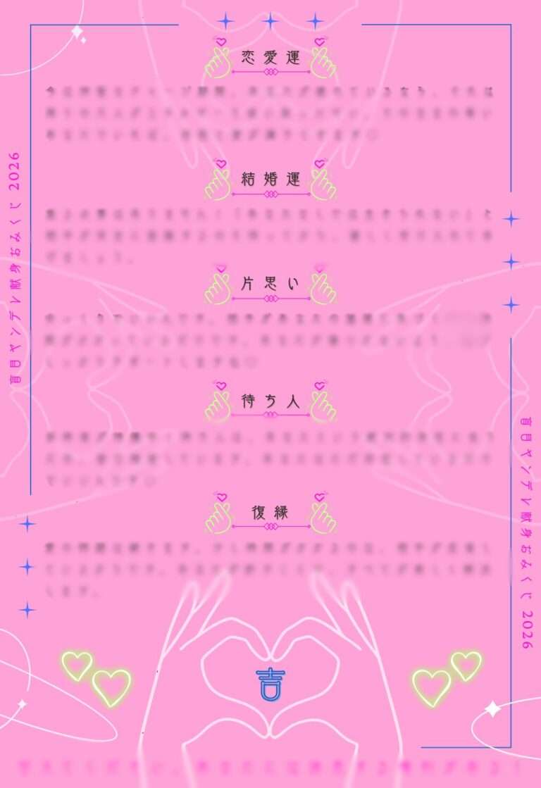 盲目ヤンデレ献身おみくじ（吉）