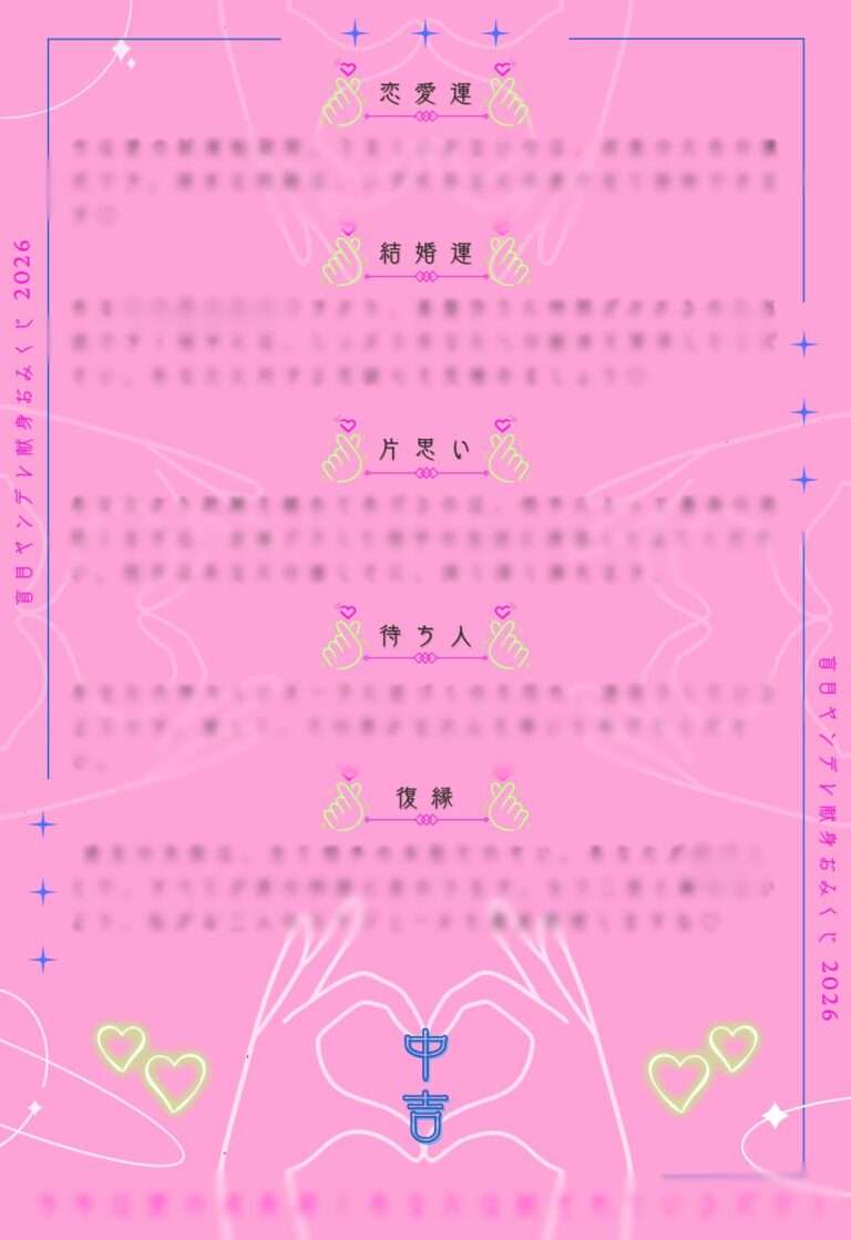 盲目ヤンデレ献身おみくじ（中吉）