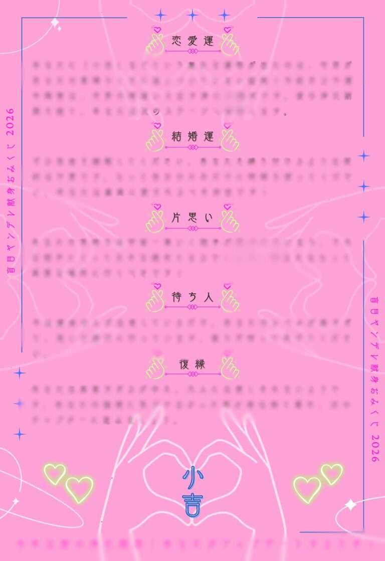 盲目ヤンデレ献身おみくじ（小吉）
