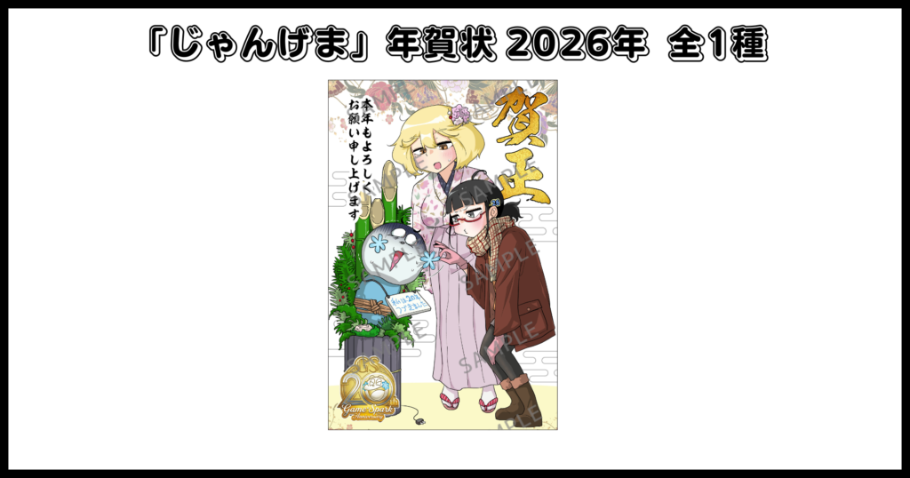 じゃんげま年賀状2026