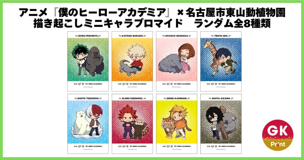 アニメ『僕のヒーローアカデミア』×名古屋市東山動植物園【GKプリント】