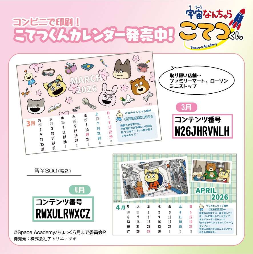宇宙なんちゃらカレンダー（2026年3月、4月）