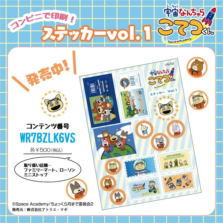 宇宙なんちゃらこてつくんシール vol.1