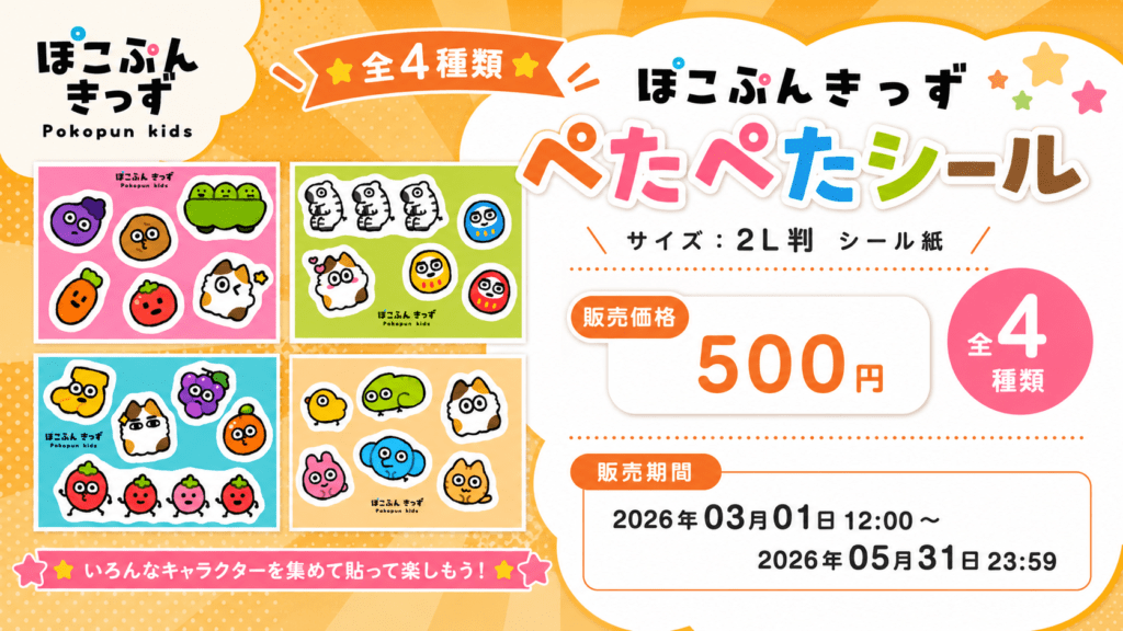 ぽこぷんきっず ぺたぺたシール（全4種）