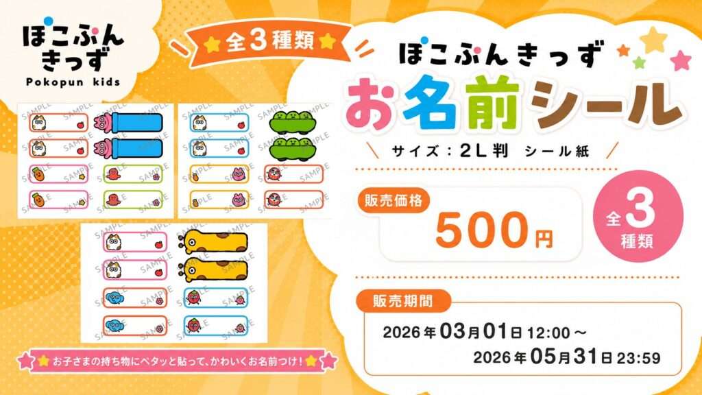 ぽこぷんきっず お名前シール（全3種）