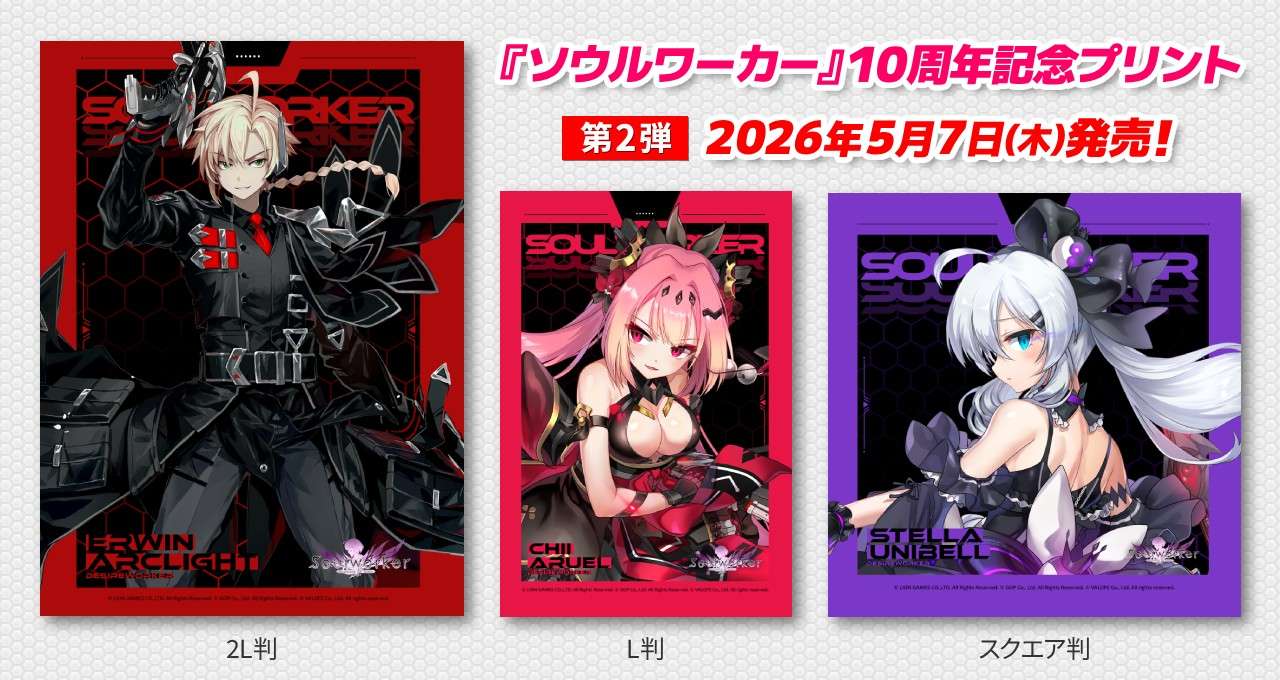 ソウルワーカー』10周年記念シール／ブロマイド第2弾 - エンタメプリント