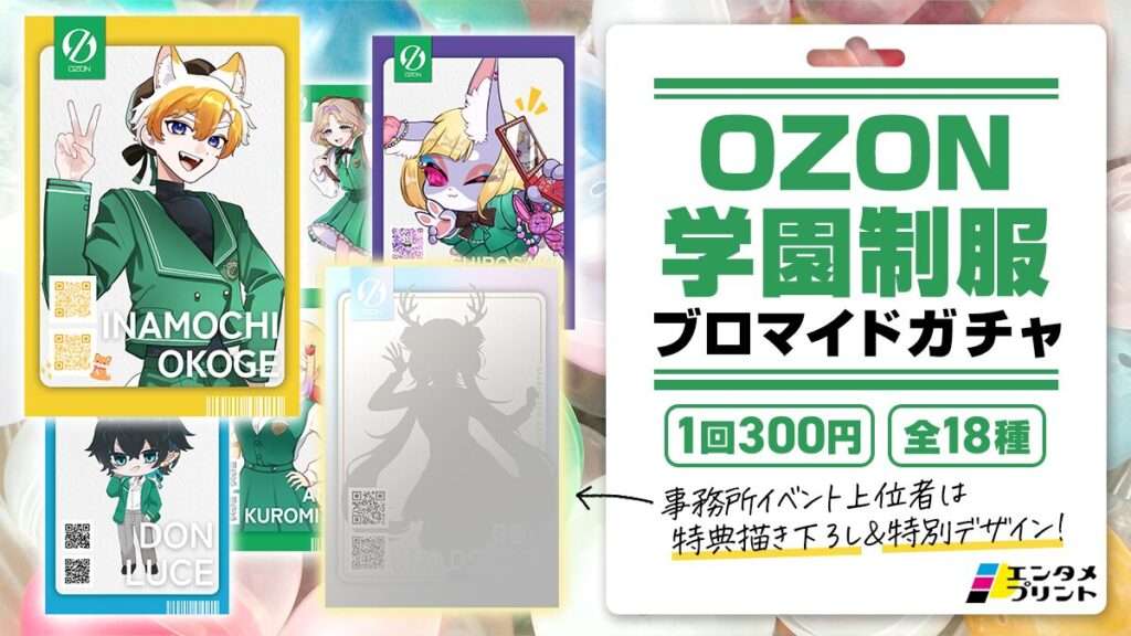 OZON 学生制服 ブロマイドガチャ