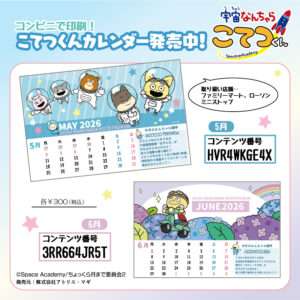 宇宙なんちゃらカレンダー（2026年6月）