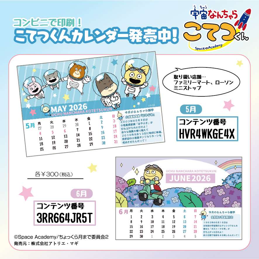 宇宙なんちゃらカレンダー（2026年6月）