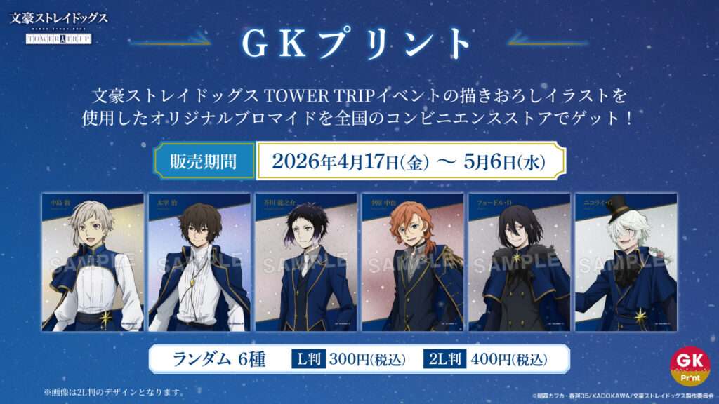 「文豪ストレイドッグス TOWER TRIP」オリジナルブロマイド