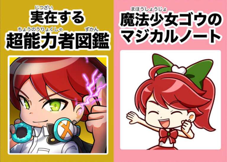 実在する超能力者図鑑＆魔法少女ゴウのマジカルノート