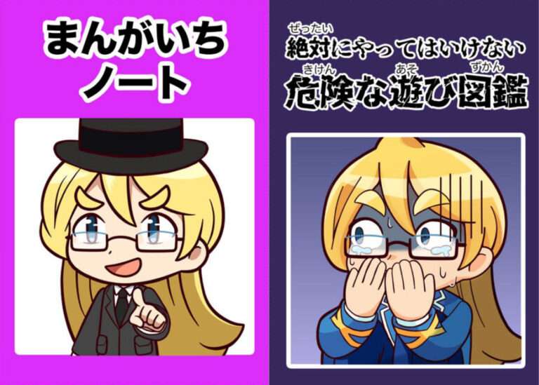 絶対にやってはいけない危険な遊び図鑑＆まんがいちノート