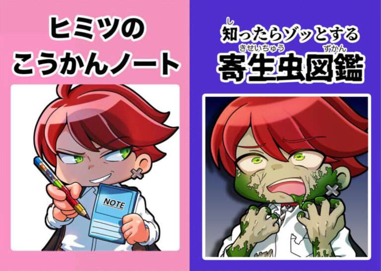 知ったらゾッとする寄生虫図鑑＆ヒミツのこうかんノート