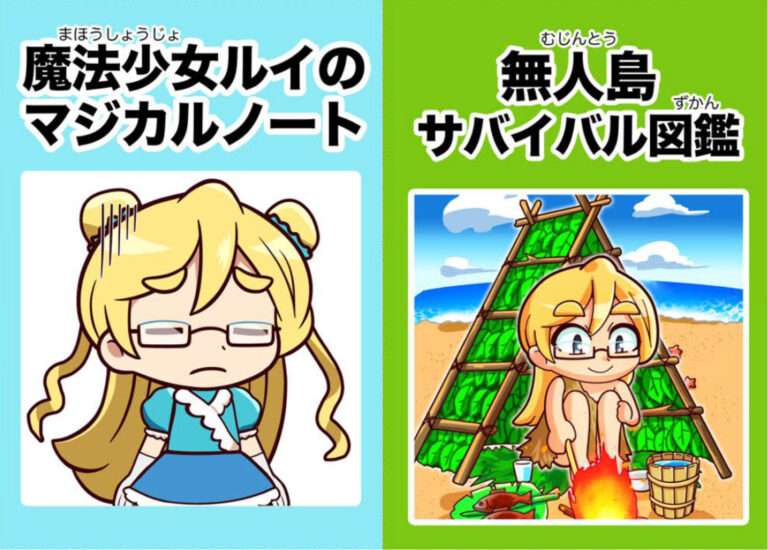 無人島サバイバル図鑑＆魔法少女ルイのマジカルノート