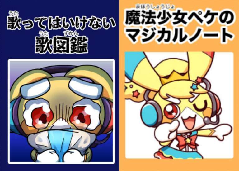 歌ってはいけない歌図鑑＆魔法少女ペケのマジカルノート
