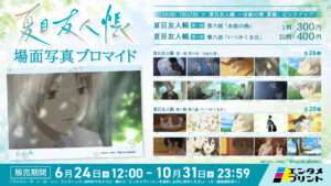 TVアニメ『夏目友人帳』 第六期 第八話「いつかくる日」場面写真ブロマイド