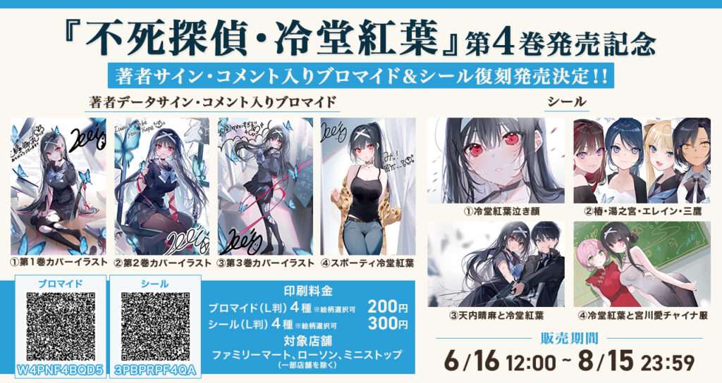 『不死探偵・冷堂紅葉』シール・著者データサイン・コメント入りブロマイド（L判）復刻販売