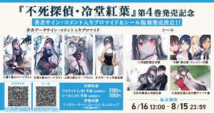 『不死探偵・冷堂紅葉』シール・著者データサイン・コメント入りブロマイド（L判）復刻販売