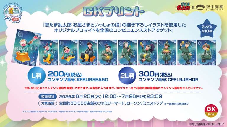 異色時代傑作 妖忍 / 月宮よしと 忍たま乱太郎 お星さまといっしょの段』オリジナルブロマイド