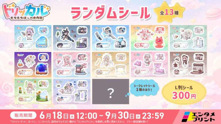 トリッカル 1周年記念 グッズ購入特典 エルフィン  もちもちほっぺ大作戦 トリッカル もちもちほっペ大作戦』ランダムシール - エンタメプリント