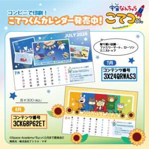 宇宙なんちゃらカレンダー（2026年7・8月）
