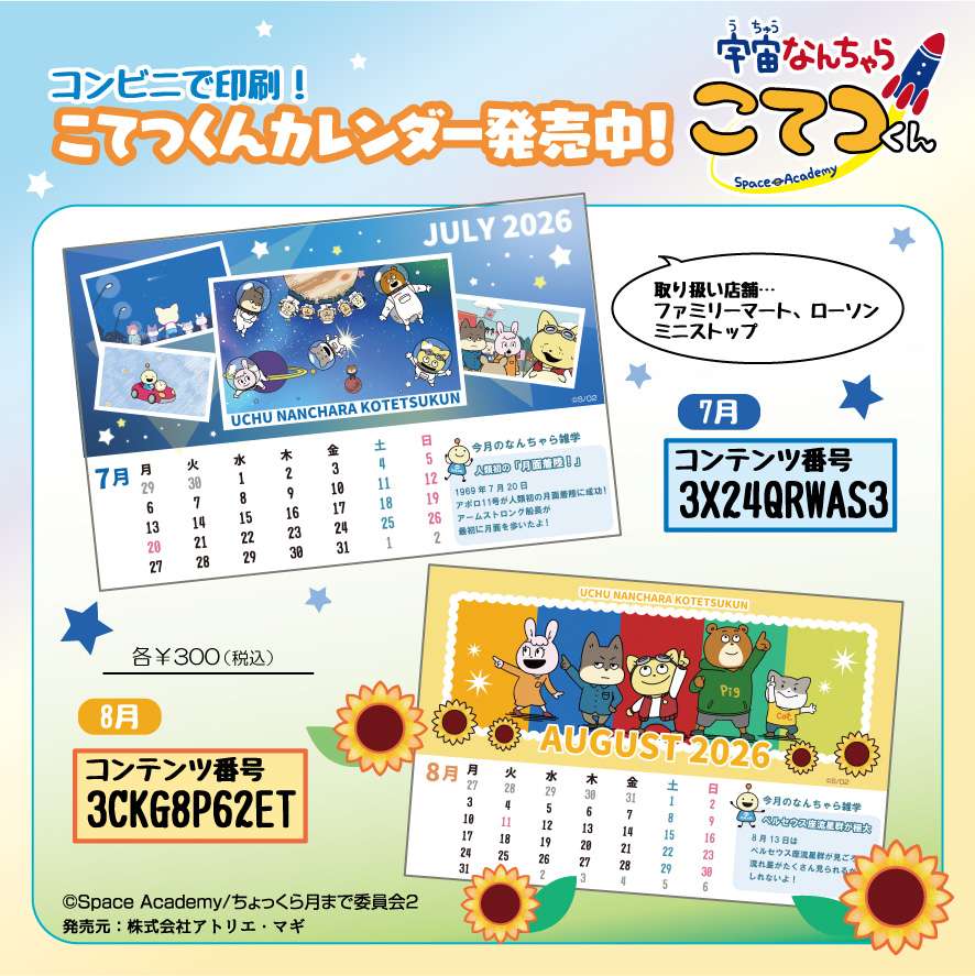 宇宙なんちゃらカレンダー（2026年7・8月）