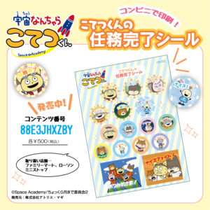 こてつくん任務完了シール