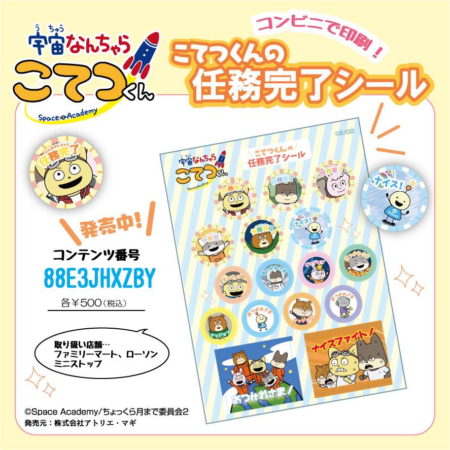 こてつくん任務完了シール