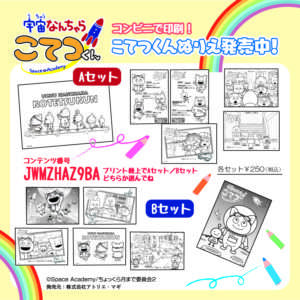こてつくんの塗り絵セットA/B