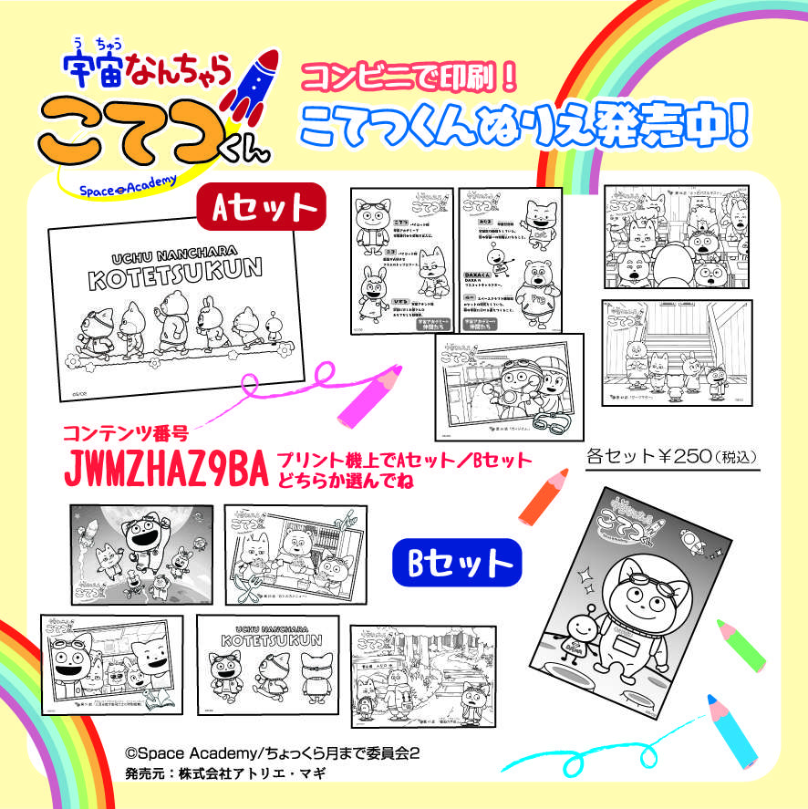 こてつくんの塗り絵セットA/B