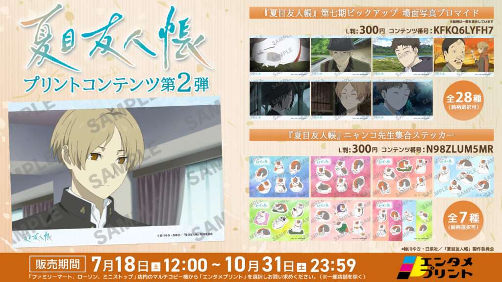 TVアニメ『夏目友人帳』 第七期ピックアップ 場面写真ブロマイド