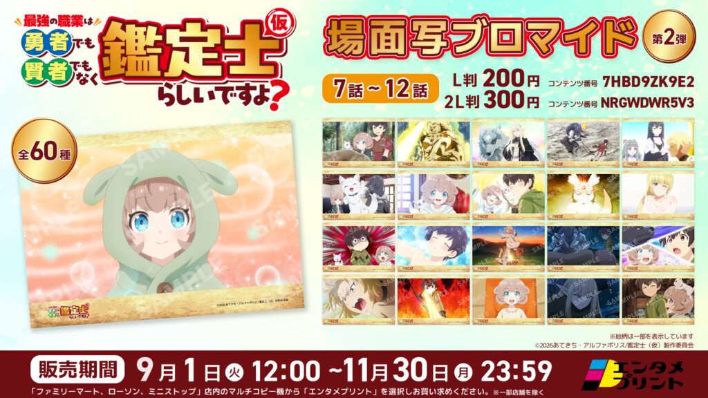 TVアニメ『最強の職業は勇者でも賢者でもなく鑑定士（仮）らしいですよ？』場面写ブロマイド 第2弾