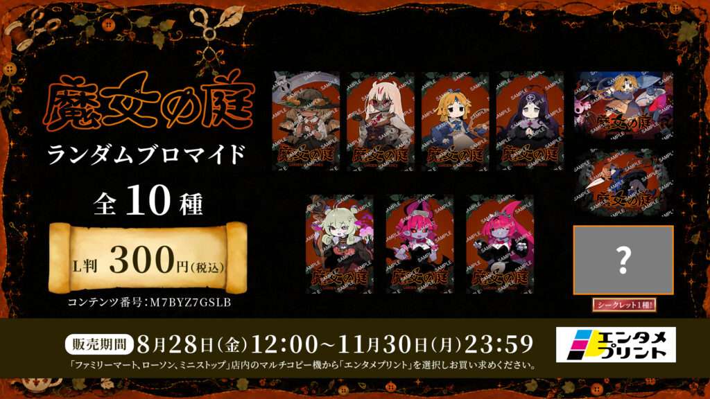 『魔女の庭』ランダムブロマイド