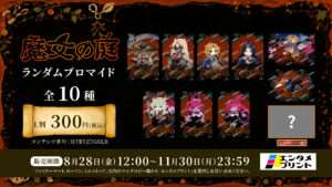 『魔女の庭』ランダムブロマイド