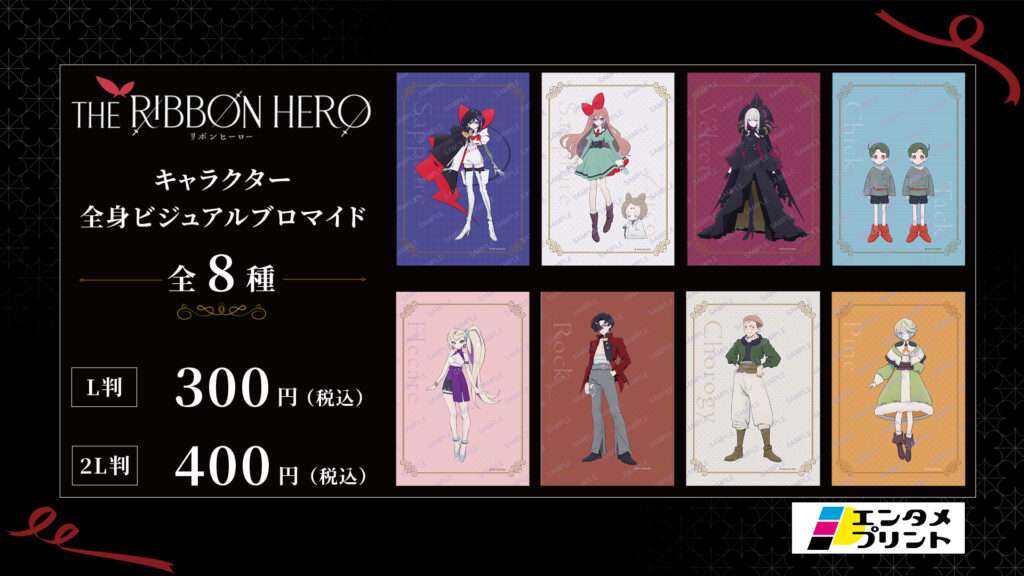 『THE RIBBON HERO リボンヒーロー』キャラクター全身ビジュアルブロマイド